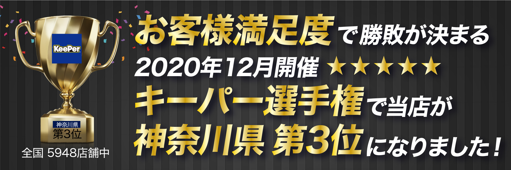 お客様満足度で勝敗が決まる2020年12月開催キーパー選手権で当店が神奈川県第3位になりました!